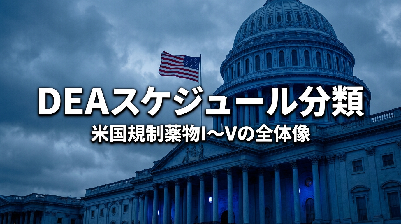 Schedule I〜V分類とは？アメリカDEAの規制薬物スケジュール制度を解説 | THE ASA MEDIA