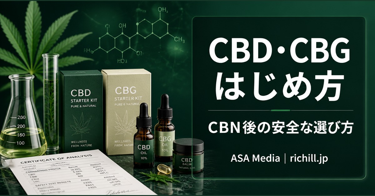 CBN後のスターターキット選び｜CBD・CBG製品を安全に始める5条件 | THE